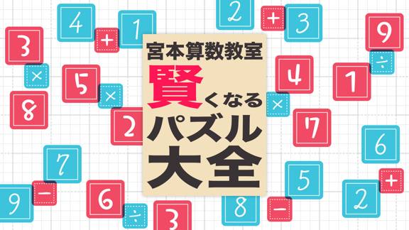 宫本算数教室 Miyamoto Arithmetic_0