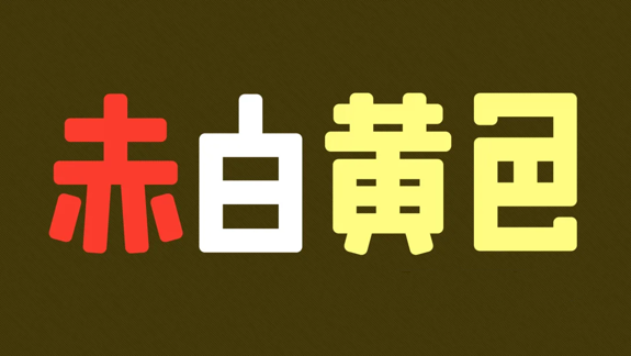 赤白黄色  Red White Yellow_0