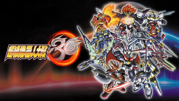 超级机器人大战30 Super Robot Wars (30th Anniversary)_0