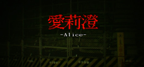 愛莉澄  Alice_0