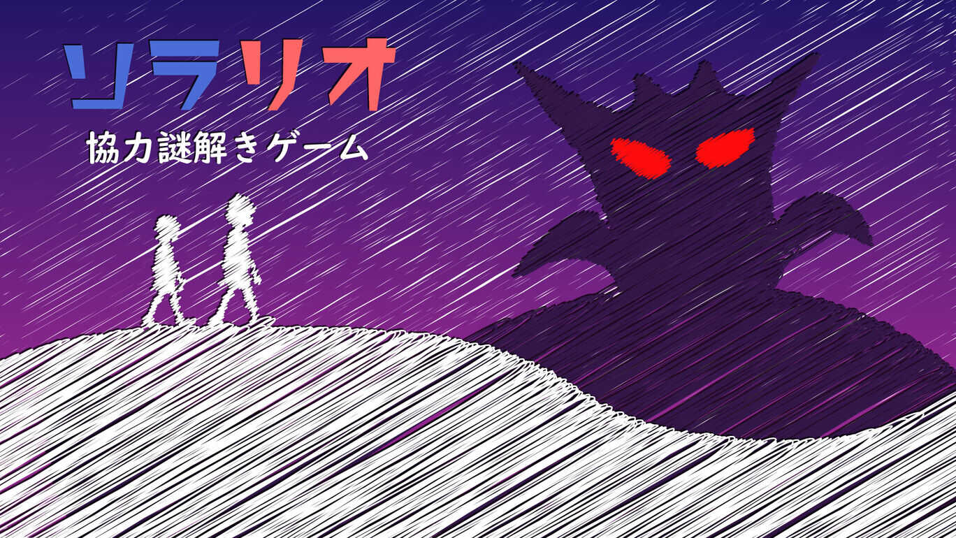 Solario：合作解谜游戏ソラリオ：協力謎解きゲーム_0