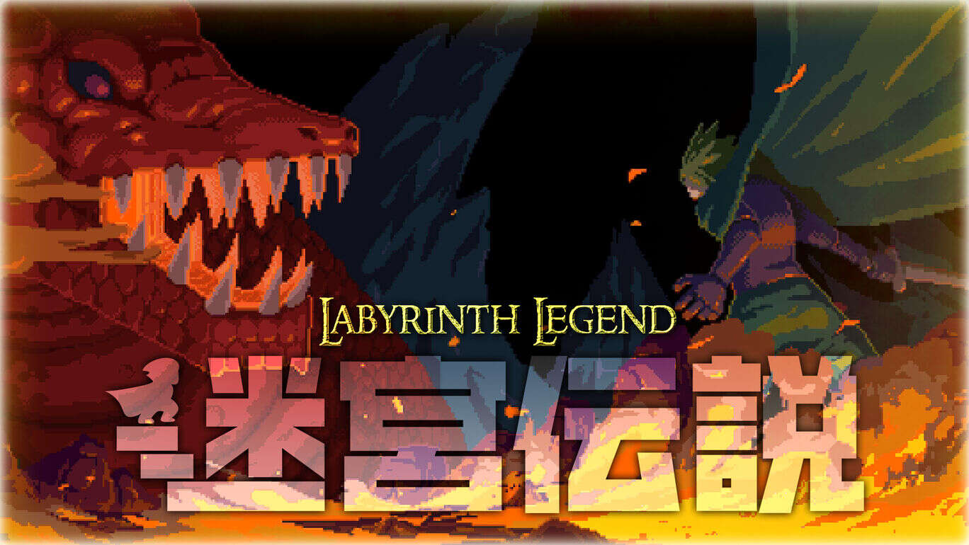 迷宫传说丨Labyrinth Legend_0