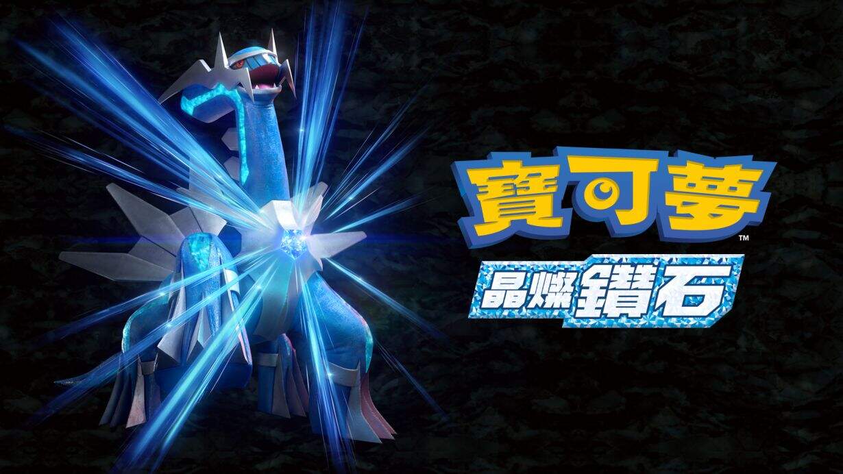 宝可梦：晶璨钻石丨Pokemon Brilliant Diamond_0