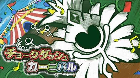 粉笔冲刺嘉年华  Chalk Dash Carnival_0