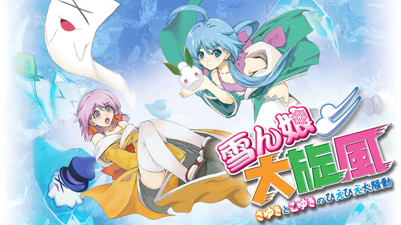 雪女大旋风～纱雪与小雪的冰冻大骚动  雪ん娘大旋風～さゆきとこゆきのひえひえ大騒動_0