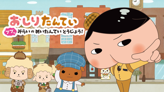 屁屁侦探 噗噗 未来的名侦探登场丨Oshiritantei Pupupu Mirai no Meitantei Tojo丨おしりたんてい　ププッ　みらいのめいたんていとうじょう_0