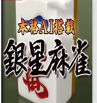 本格AI搭载 银星麻将 Honkaku AI tousai ginsei majan_0