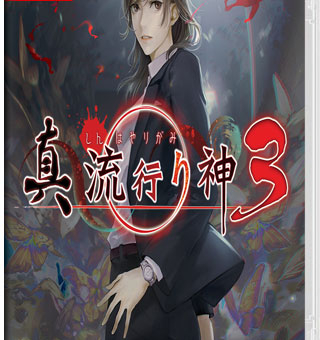 真 流行之神3 真·流行り神3  Shin Hayarigami 3_0