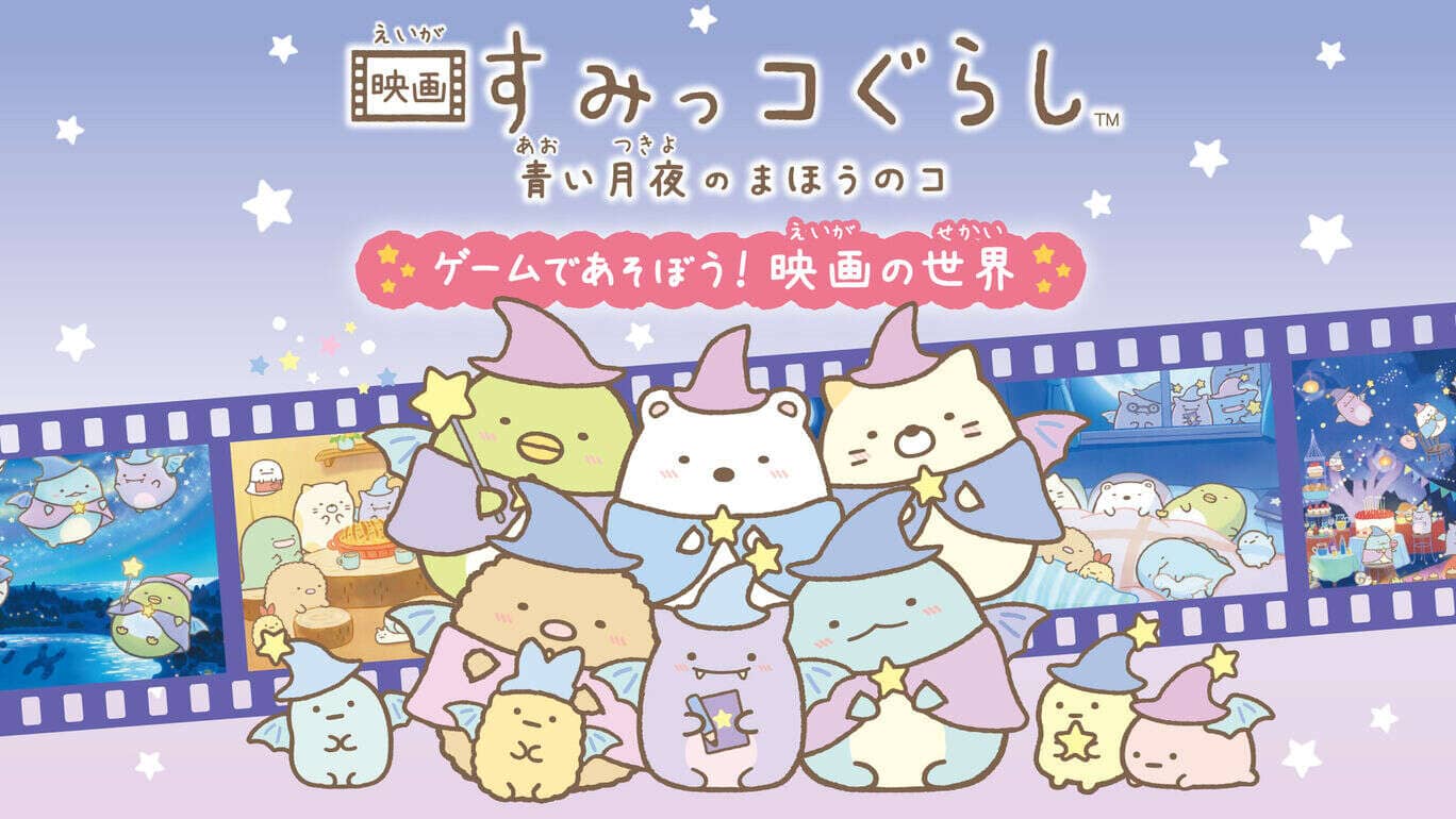 映画すみっコぐらし　青い月夜のまほうのコ ゲームであそぼう！　映画の世界_0