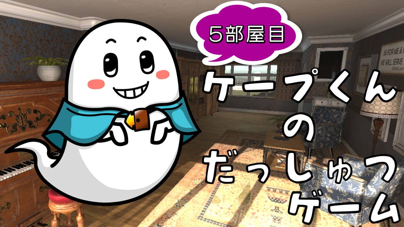 开普敦的逃脱游戏5  Capes Escape Game 5th Room  ケープ君の脱出ゲーム ５部屋目_0