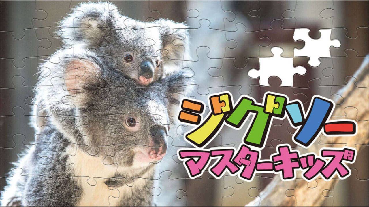 儿童拼图大师  Jigsaw Master Kids  ジグソーマスターキッズ_0