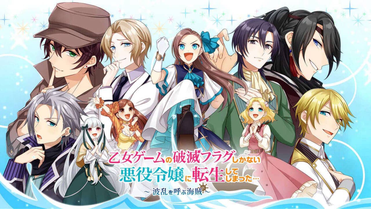 转生成为了只有乙女游戏破灭Flag的邪恶大小姐 乙女ゲームの破滅フラグしかない悪役令嬢に転生してしまった… ～波乱を呼ぶ海賊～_0