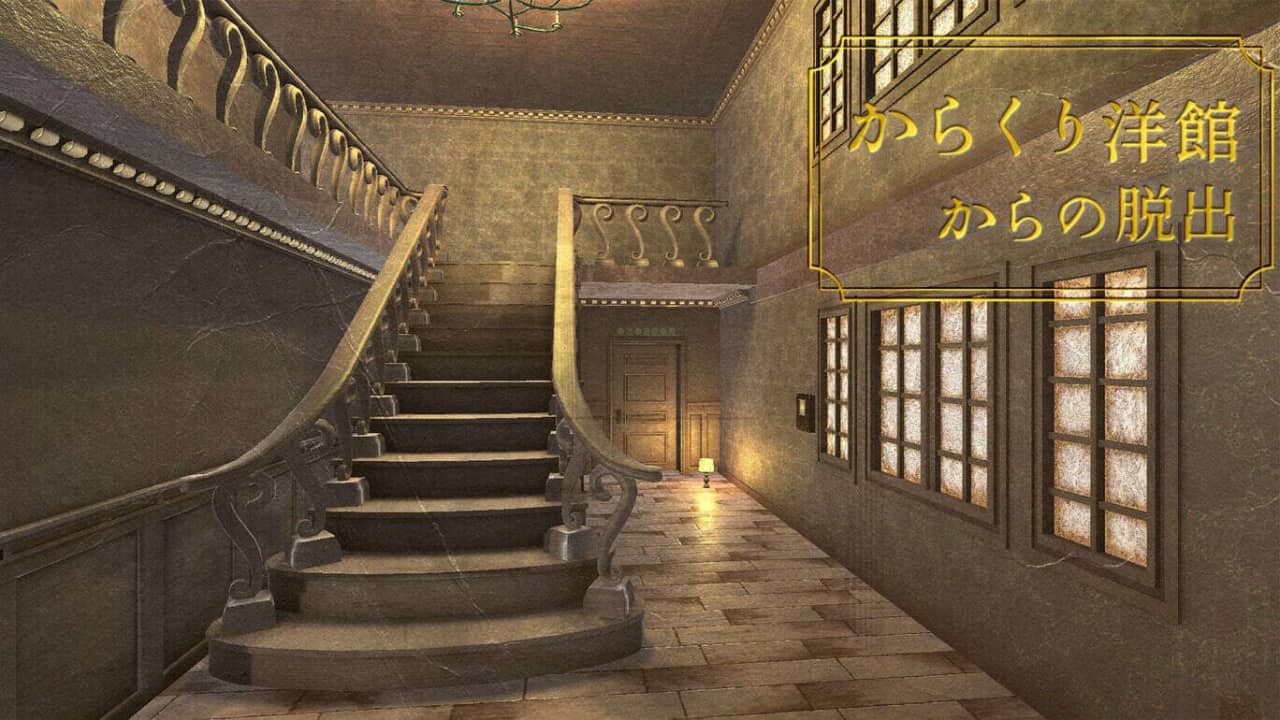 从机关洋馆中脱出  Karakuri youkan karano dasshutsu からくり洋館からの脱出_0