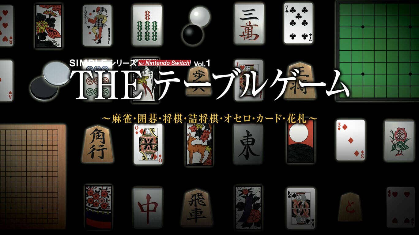 简单系列vol.1 豪华桌游合集 SIMPLE Series for Nintendo Switch Vol.1 THE Table Game Deluxe Pack_0