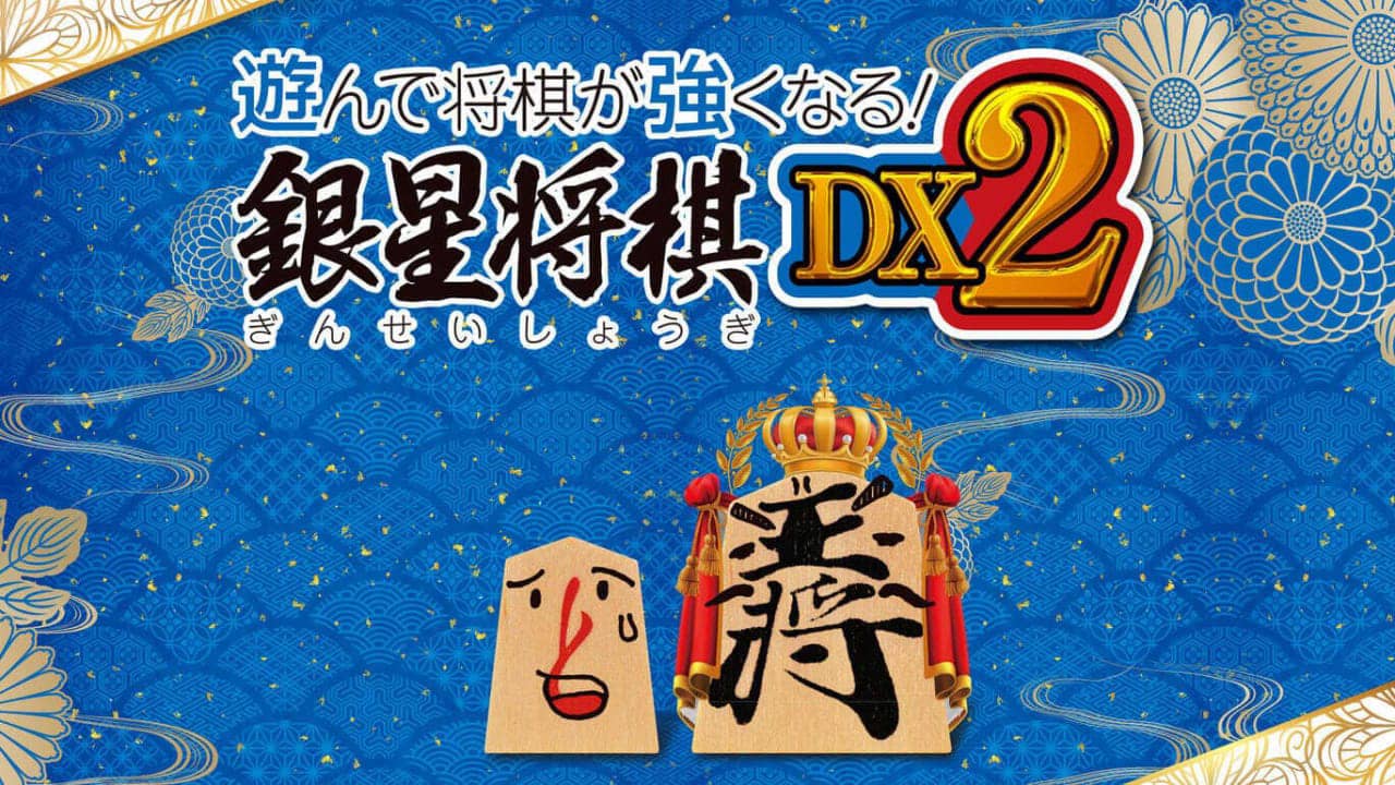 将棋玩得更强：银星将棋DX2  遊んで将棋が強くなる！ 銀星将棋DX2_0
