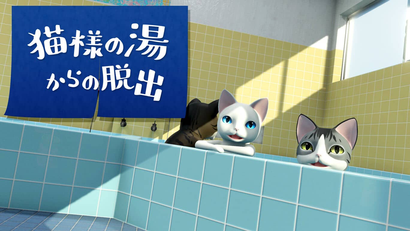 逃离澡堂的猫 Escape from the cat’s hot water 猫様の湯からの脱出_0