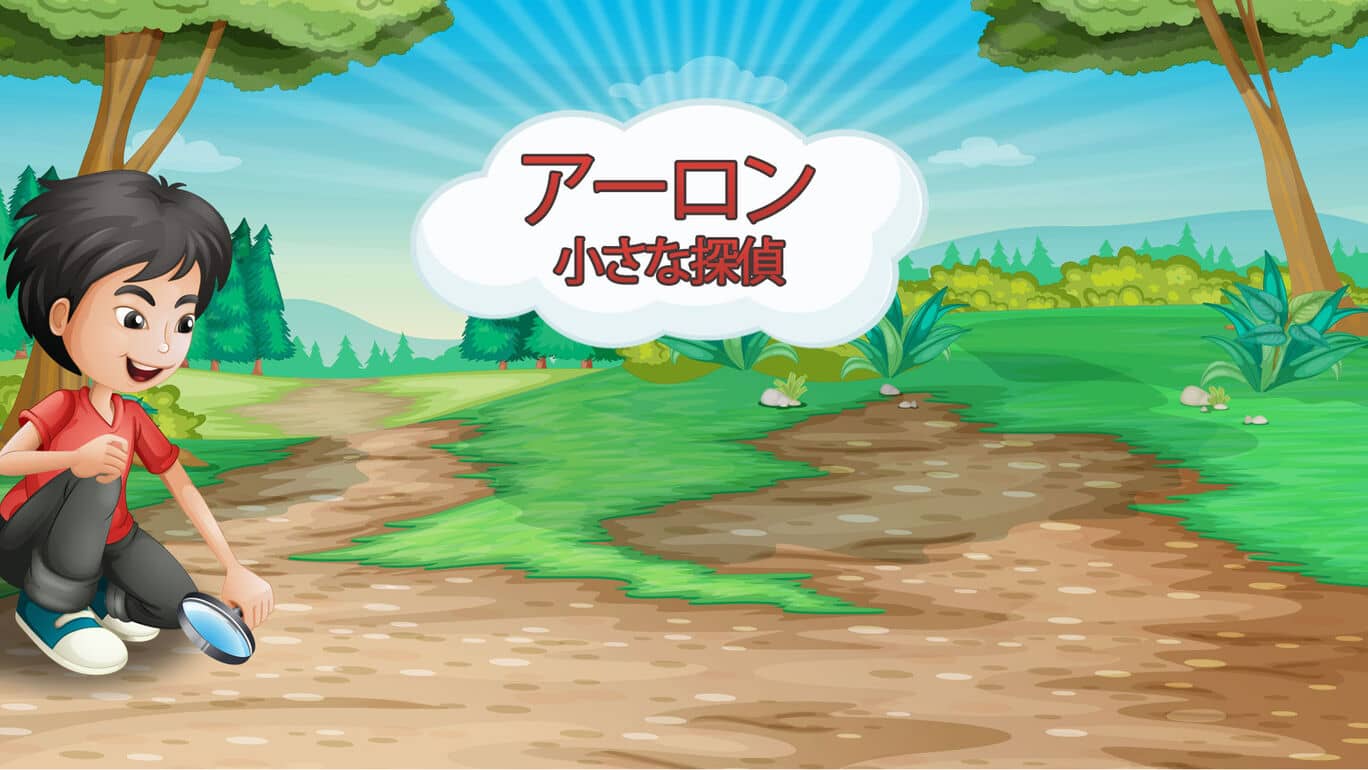 亚伦小侦探 Aaron Little Detective アーロン 小さな探偵_0