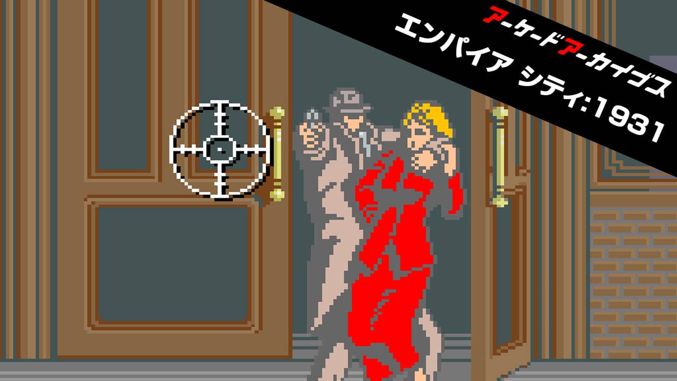 街机：帝国都市1931 Arcade Archives EMPIRE CITY 1931  アーケードアーカイブス エンパイア シティ:1931_0