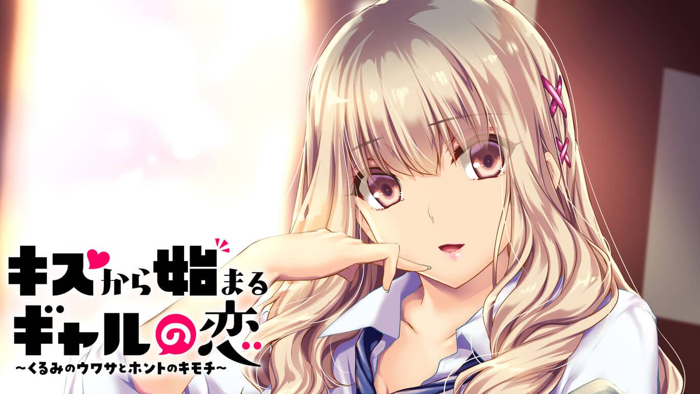 キスから始まるギャルの恋～くるみのウワサとホントのキモチ～_0