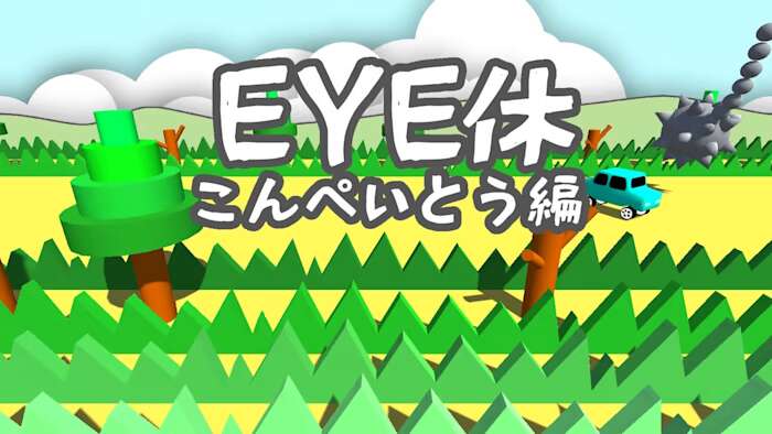 EYE休：こんぺいとう編丨Eye Exercise-Ver kompeito_0