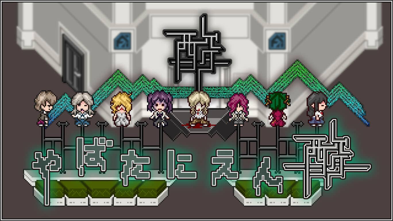 酸女孩的逃跑丨Acid Girls Escape丨やばたにえん酸_0