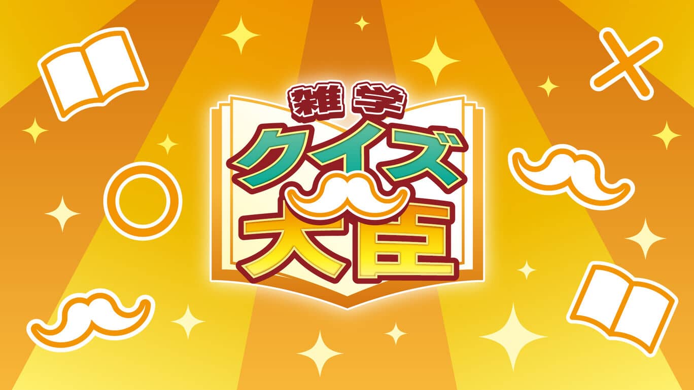 百事通大臣丨雑学クイズ大臣丨Trivia Quiz Minister_0