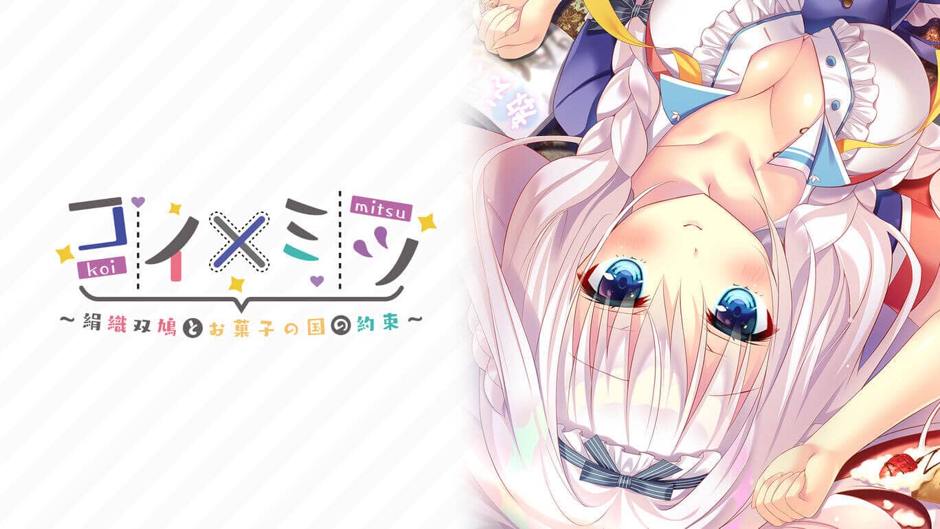 恋如蜜糖～绢织双鸠与点心王国的约定～_0