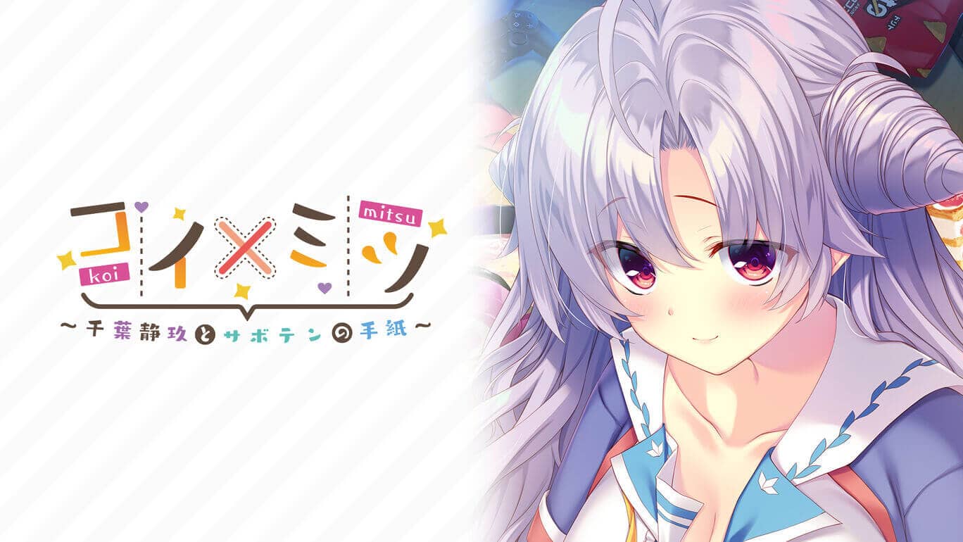 恋如蜜糖~千叶静玖与仙人球的信笺~_0
