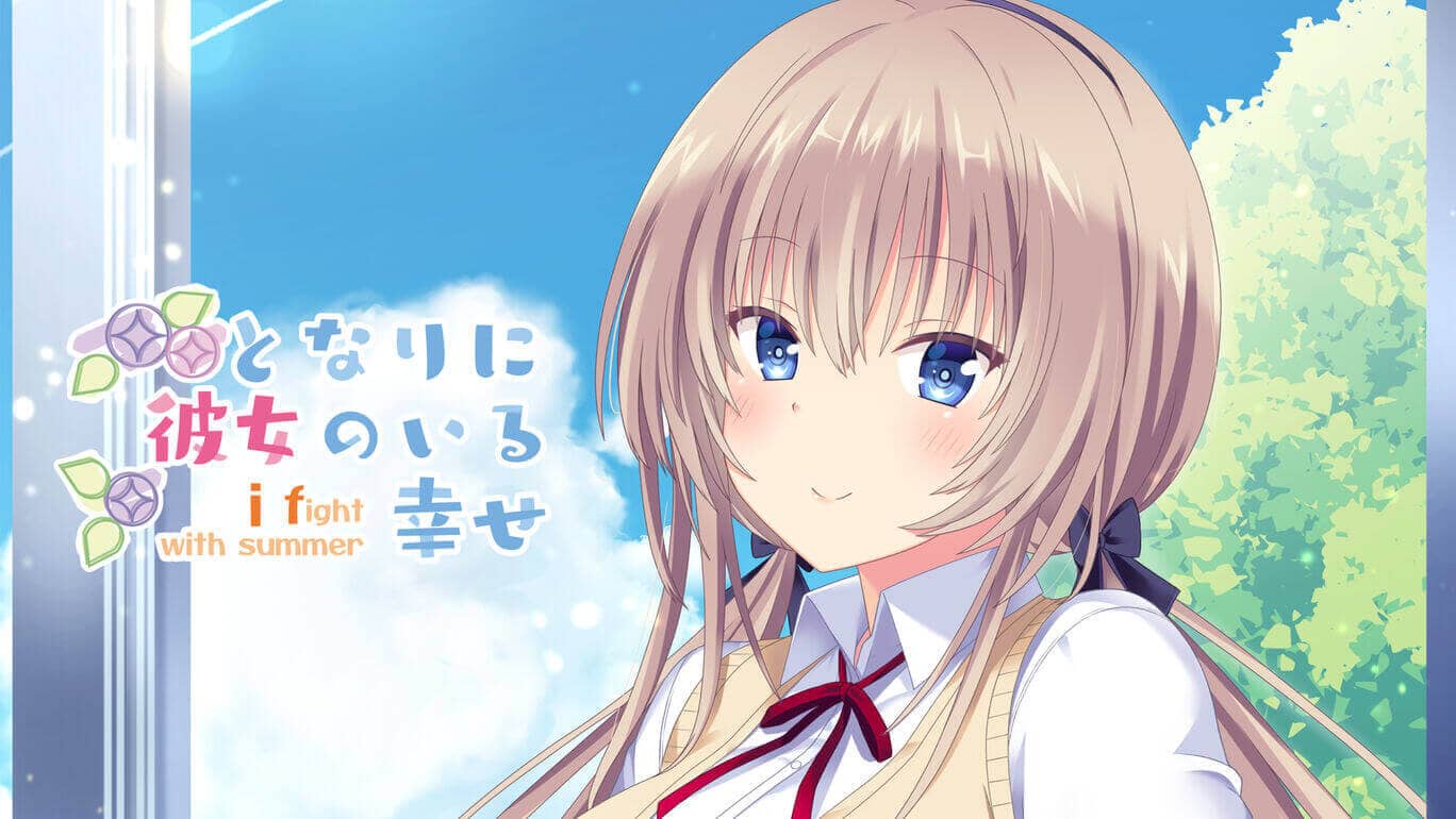 在她身旁的幸福～夏日大作战～丨となりに彼女のいる幸せ～i fight with summer～_0