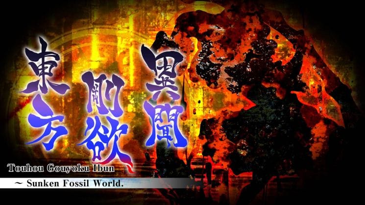 东方刚欲异闻 被水淹没的沉愁地狱丨Touhou Gouyoku Ibun　～ Sunken Fossil World_0
