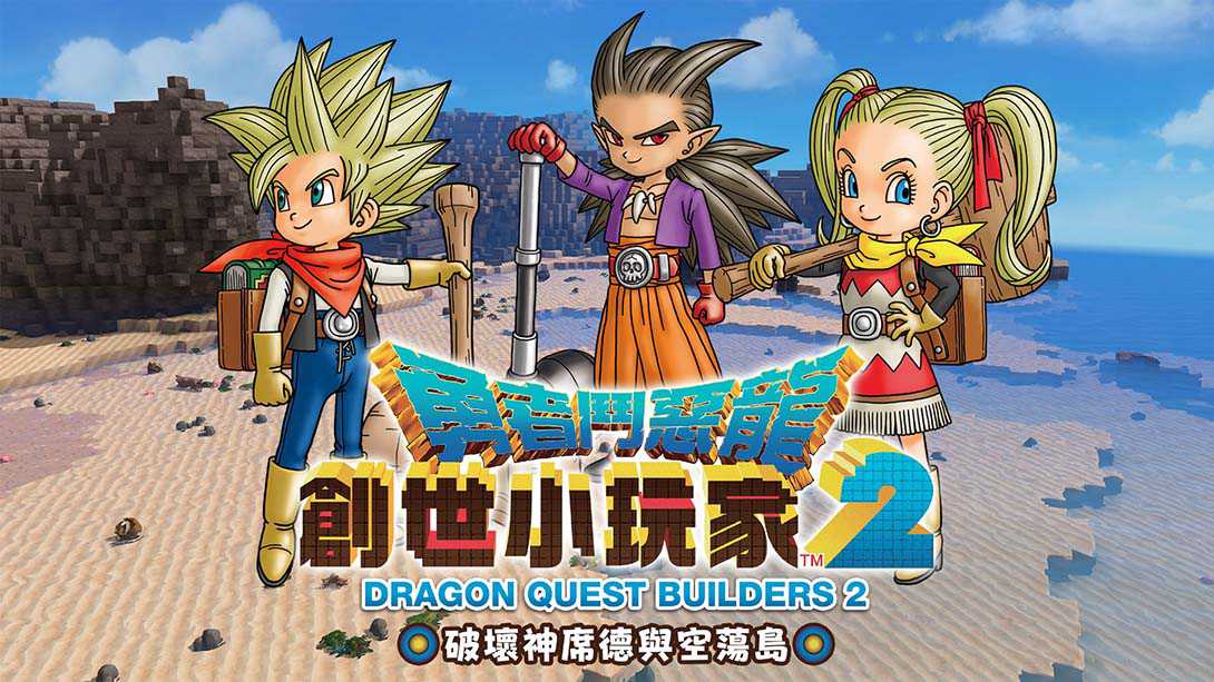 勇者斗恶龙：建造者2/创世小玩家2丨DRAGON QUEST BUILDERS 2_0