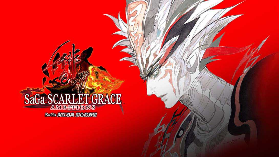 沙迦：绯色天恩 绯色的野望丨Saga Scarlet Grace Scarlet Ambition_0