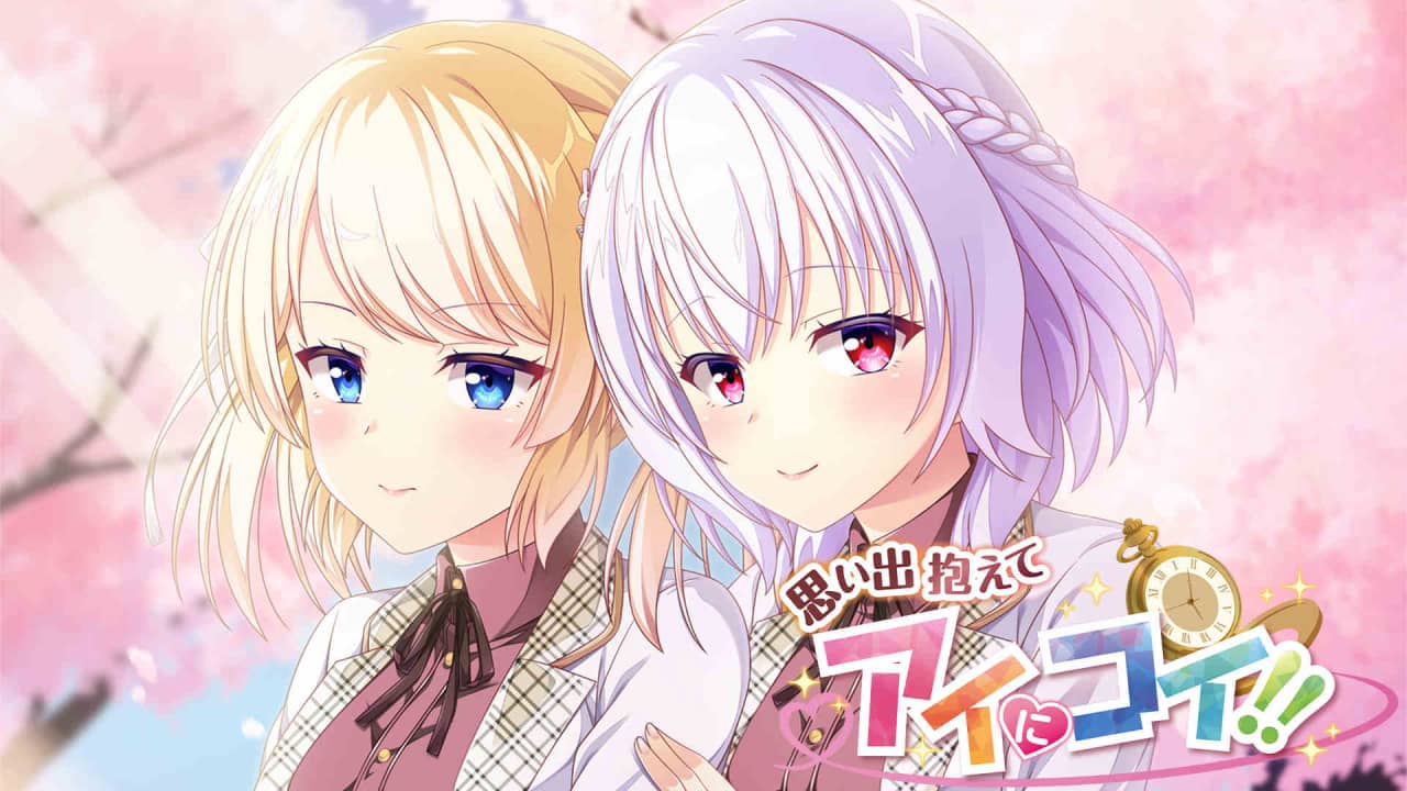 抱着回忆和腼腆的态度!!!!丨思い出抱えてアイにコイ!! 日版_0