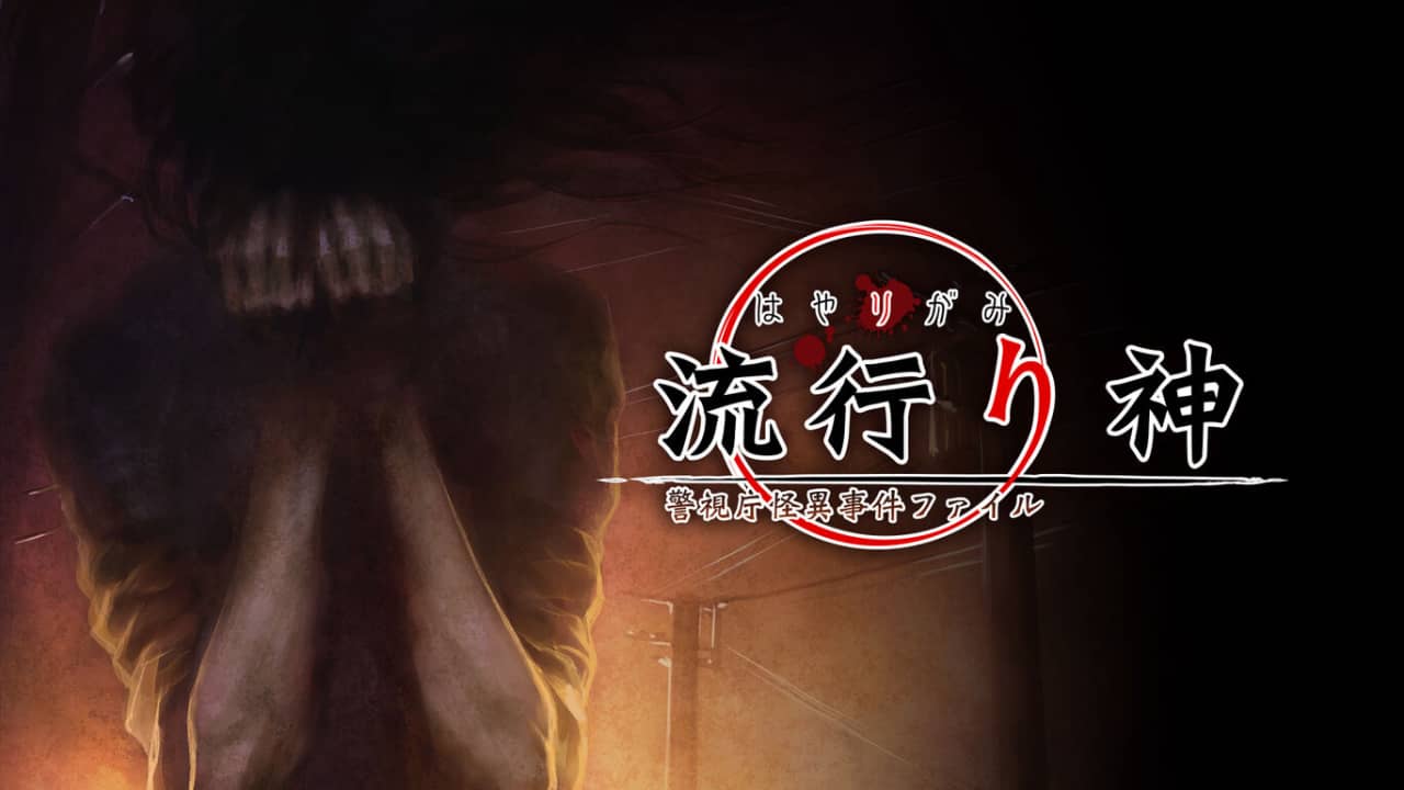 流行之神 警视厅的怪异事件档案丨流行り神 警視庁怪異事件ファイル_0