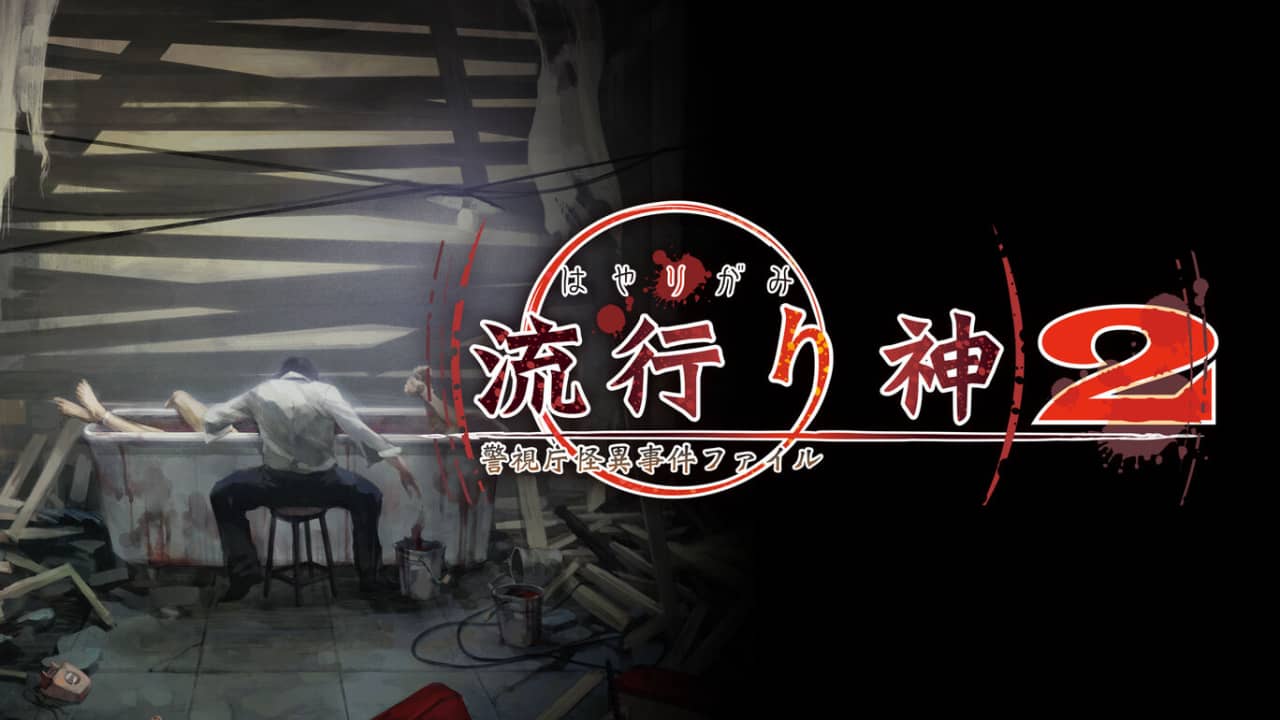 流行之神 警视厅的怪异事件档案2丨流行り神２ 警視庁怪異事件ファイル_0