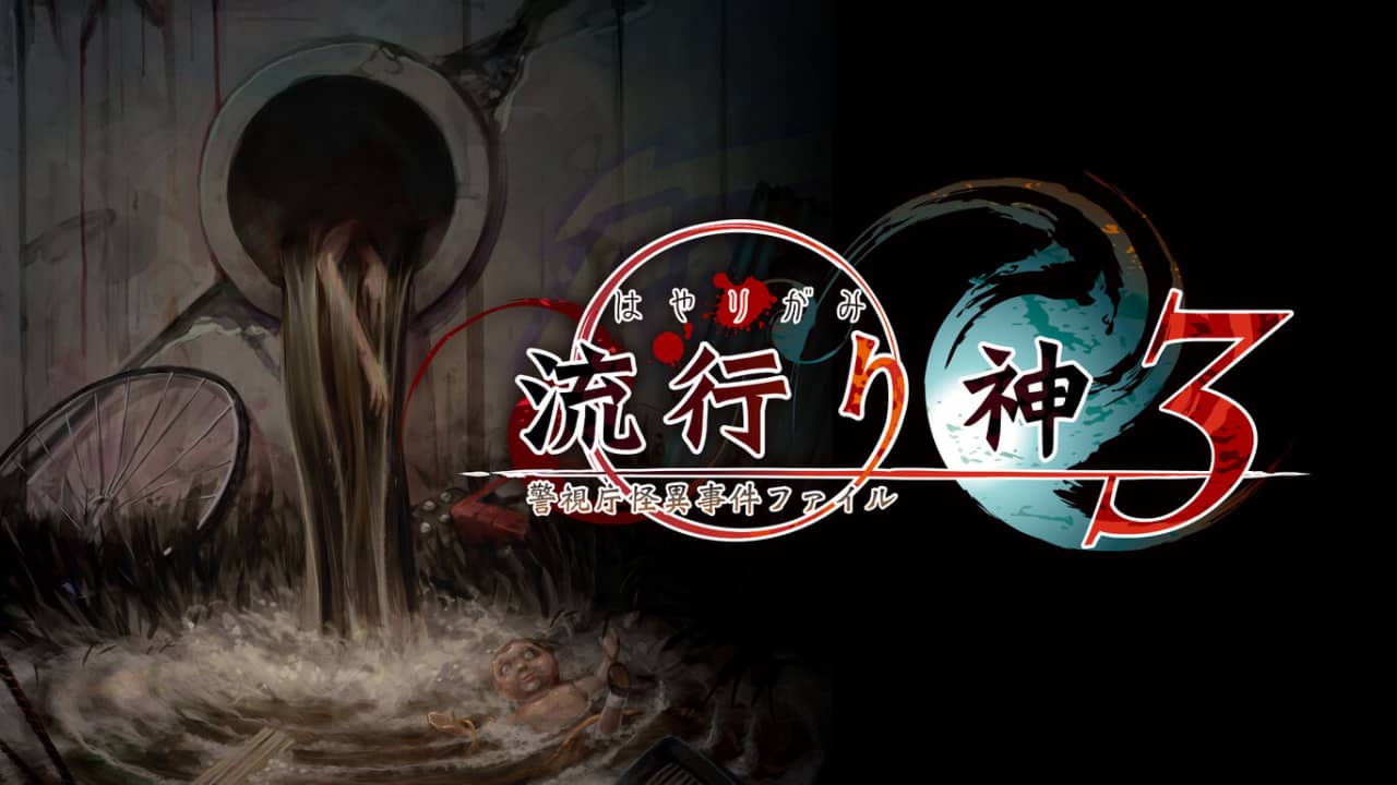 流行之神 警视厅的怪异事件档案3丨流行り神３ 警視庁怪異事件ファイル_0