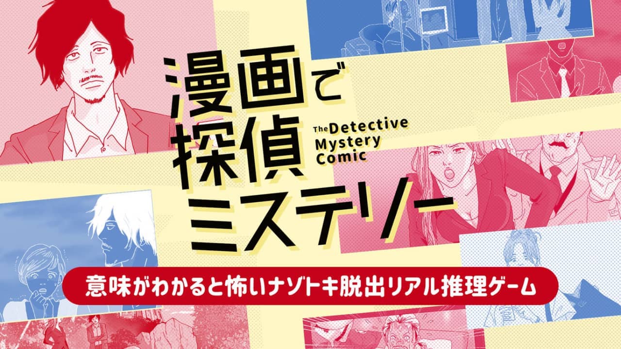 漫画侦探推理丨漫画で探偵ミステリーー意味がわかると怖いナゾトキ脱出リアル推理ゲームー_0