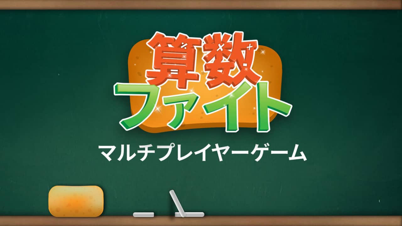 算术对战 多人游戏丨算数ファイト_0