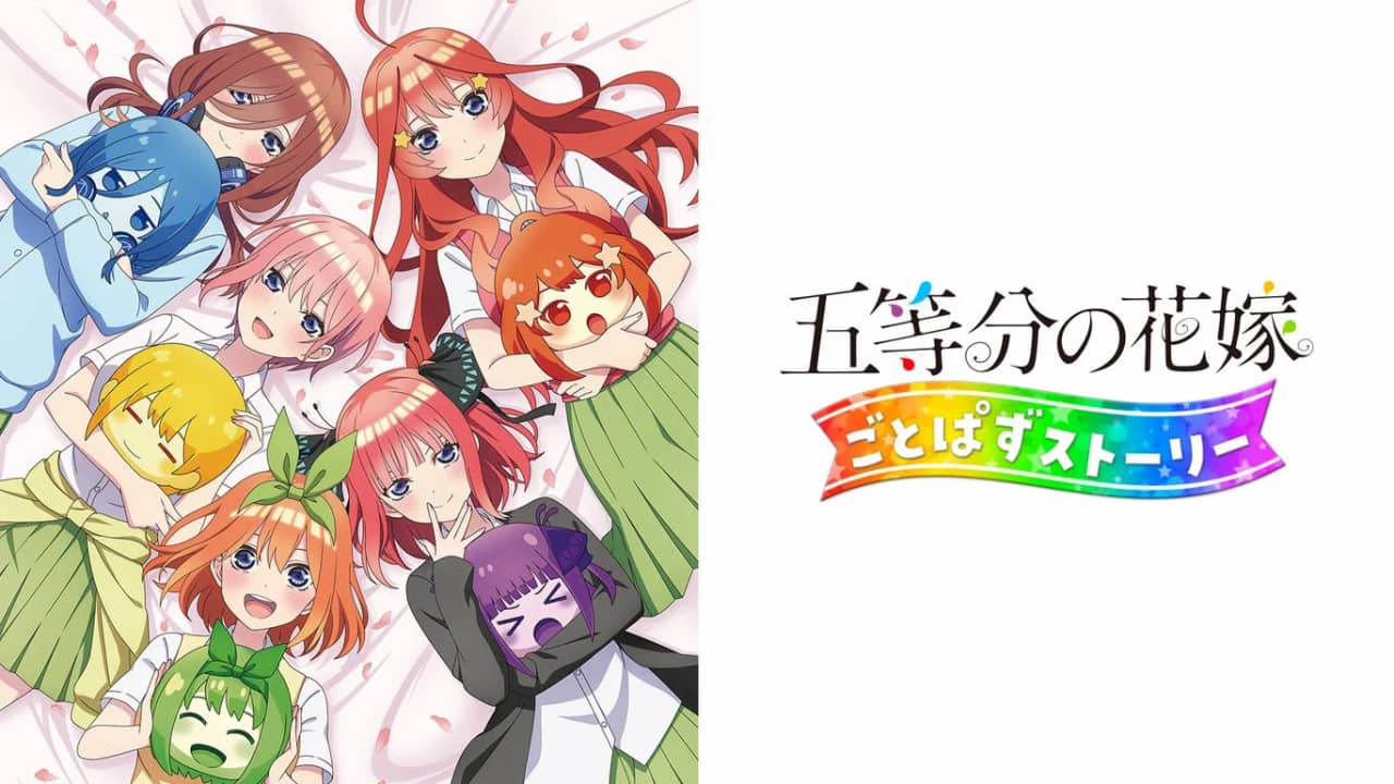 五等分新娘 五等分消除的故事丨五等分の花嫁 ごとぱずストーリー_0
