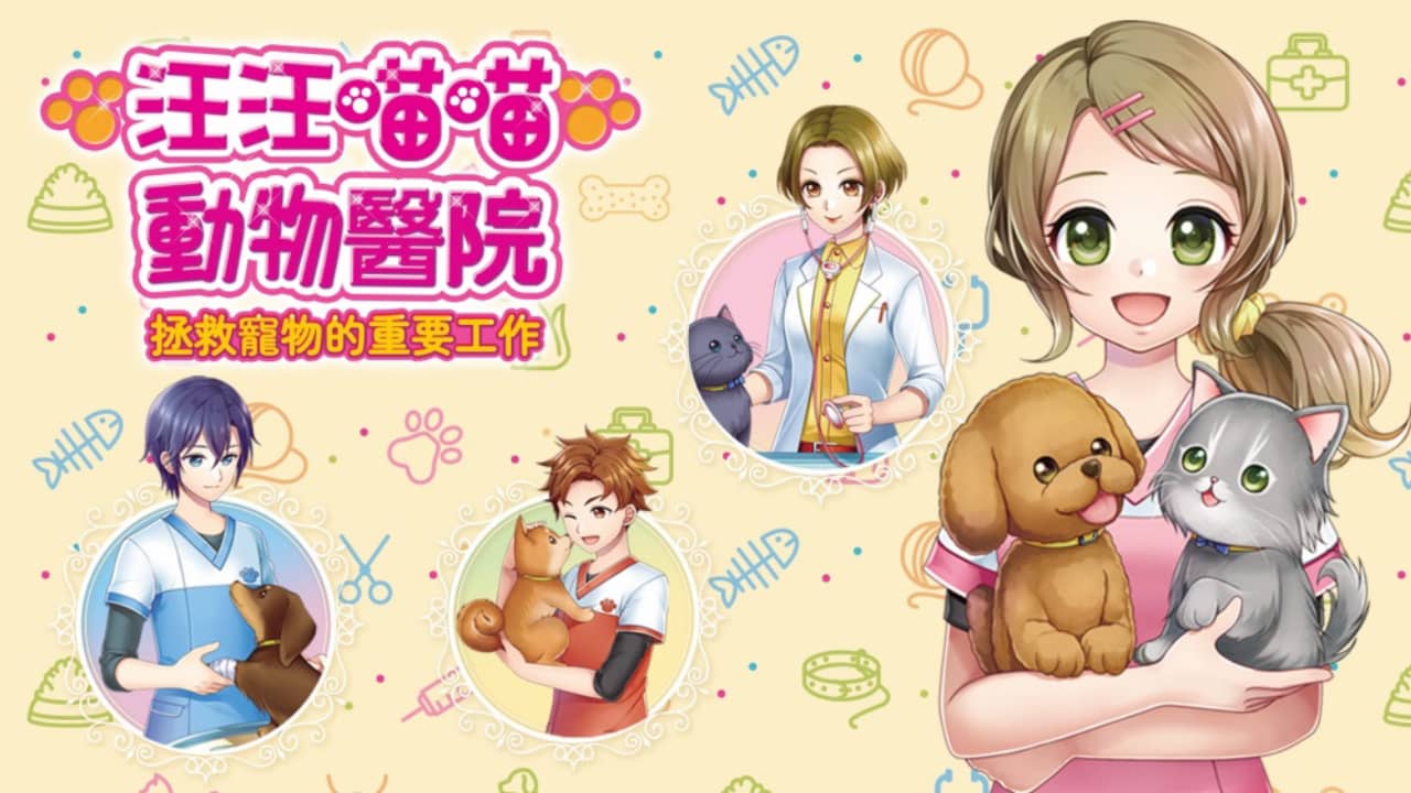 汪汪喵喵 动物医院 拯救宠物的重要工作_0