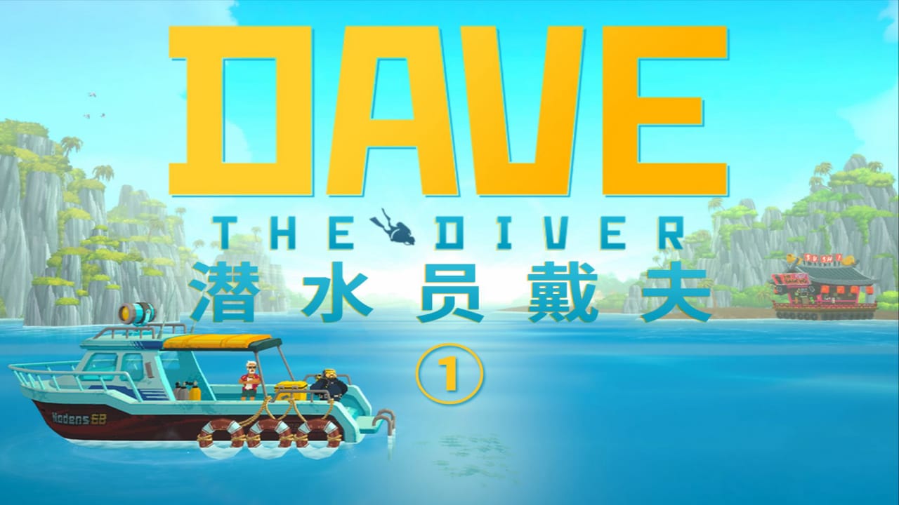 潜水员戴夫丨Dave the Diver_0