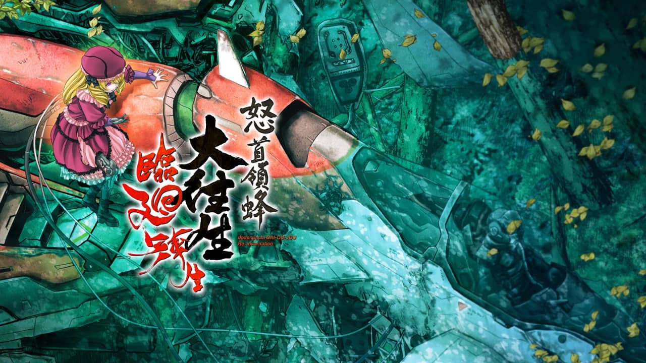 怒首领蜂大往生临回转生丨DoDonPachi Blissful Death Re:Incarnation_0