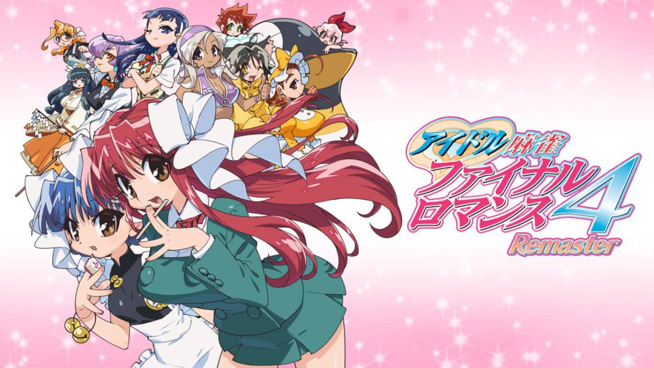 偶像麻将 最终浪漫 4 复刻版丨アイドル麻雀 ファイナルロマンス4 Remaster