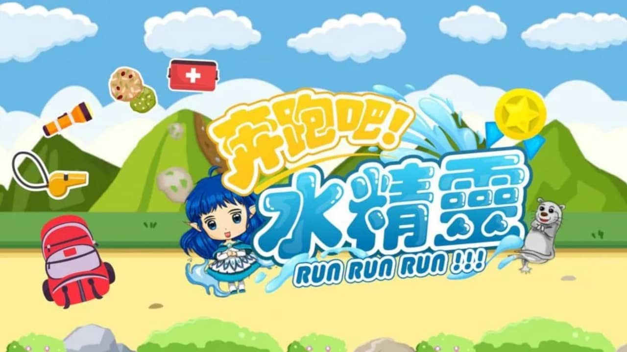 奔跑吧 水精灵丨Run Run Run!!!_0