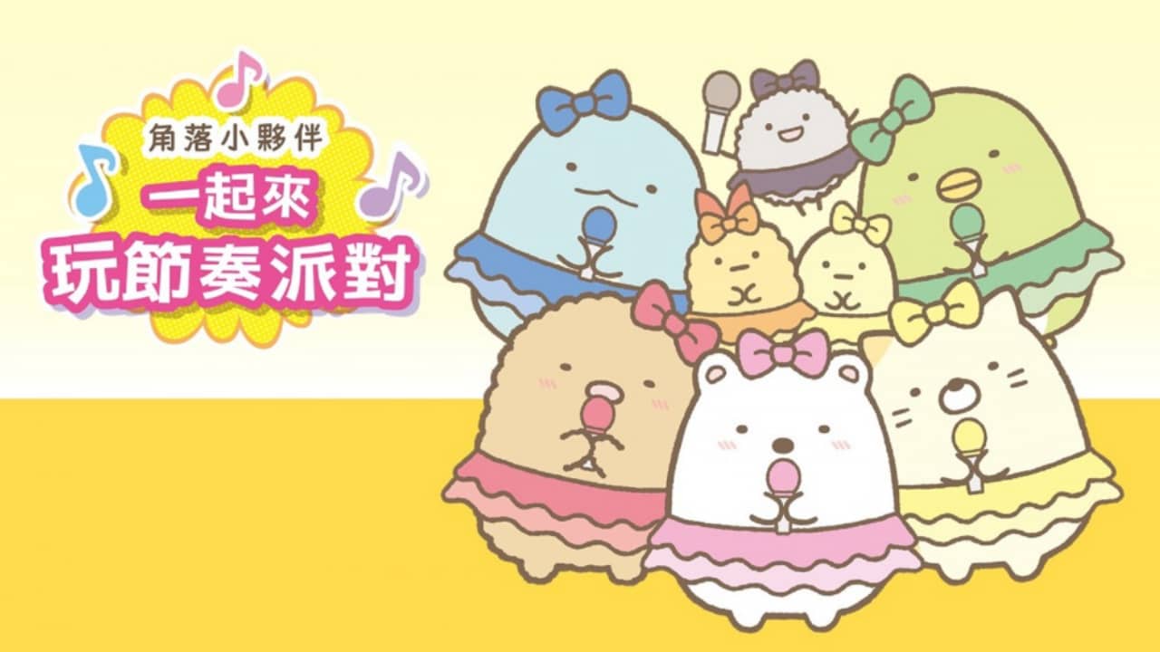 角落小伙伴：一起来玩节奏派对丨Sumikko Gurashi: Minna de Rhythm Party