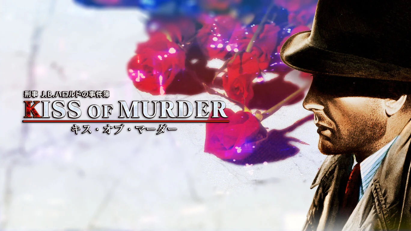 刑警J.B.哈罗德事件簿:杀意之吻丨刑事J.B.ハロルドの事件簿 キス・オブ・マーダー_0