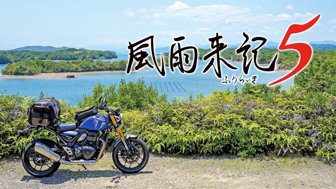 风雨来记5丨Furaiki 5_0