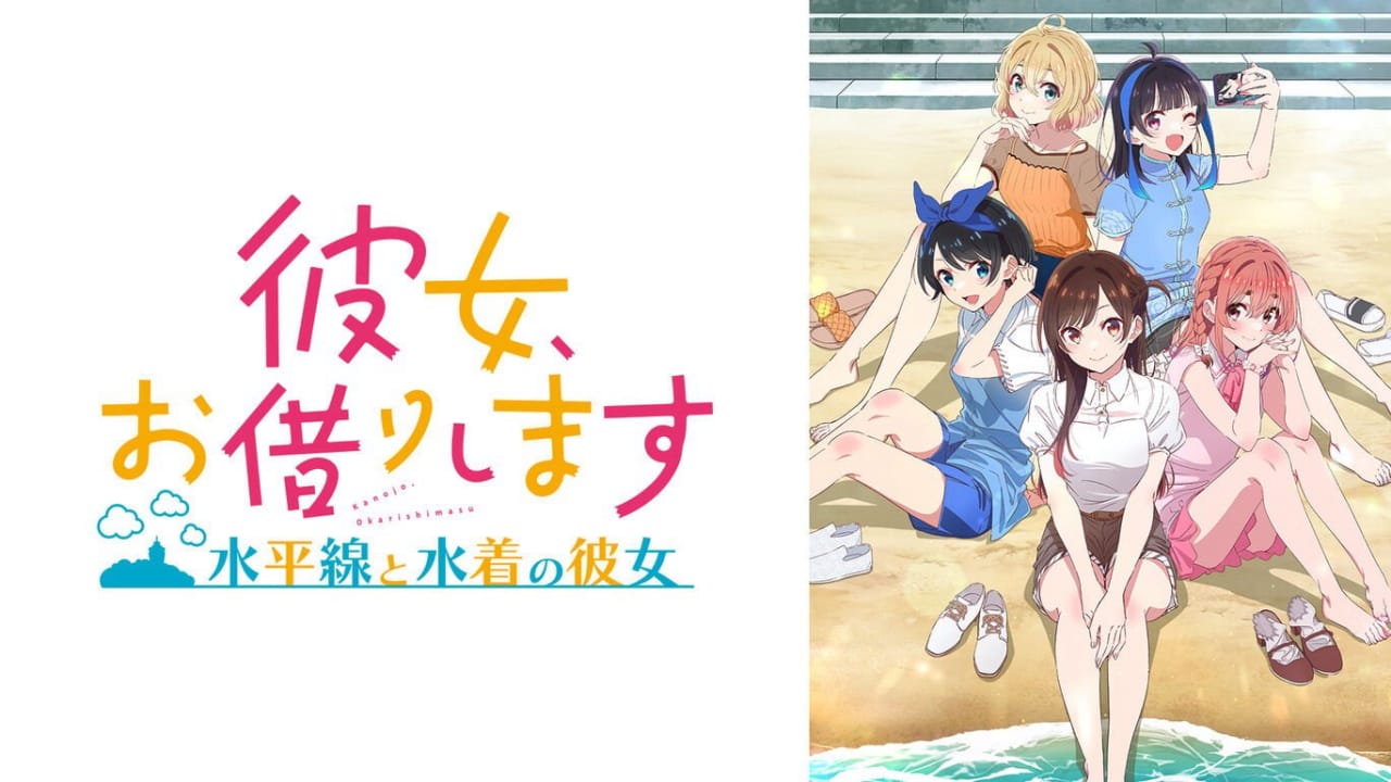 租借女友 ~水平线与泳装女友~丨彼女、お借りします ~水平線と水着の彼女~_0