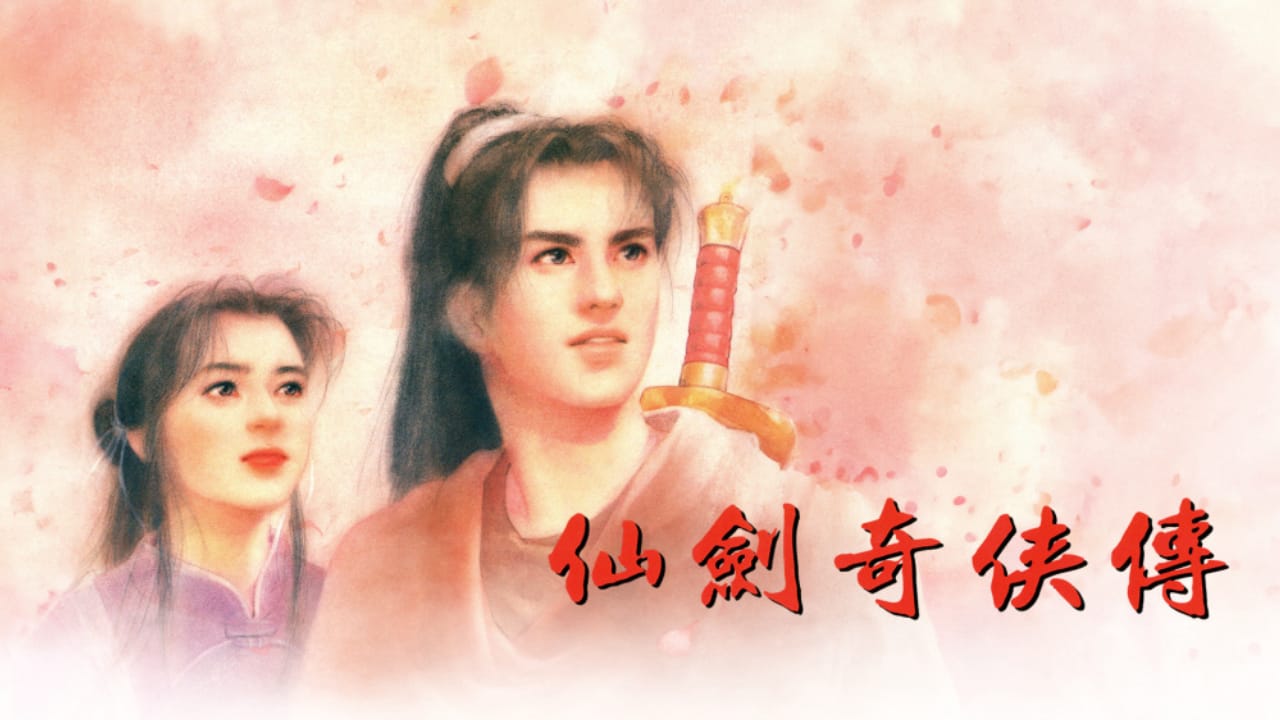 仙剑奇侠传游戏封面