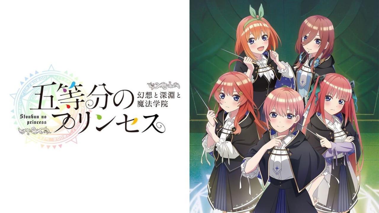 五等分的新娘 ～幻想与深渊与魔法学院～丨五等分のプリンセス ～幻想と深淵と魔法学院～_0